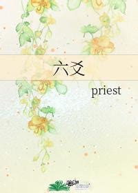 六爻 攻受|六爻(priest)最新章节,全文阅读